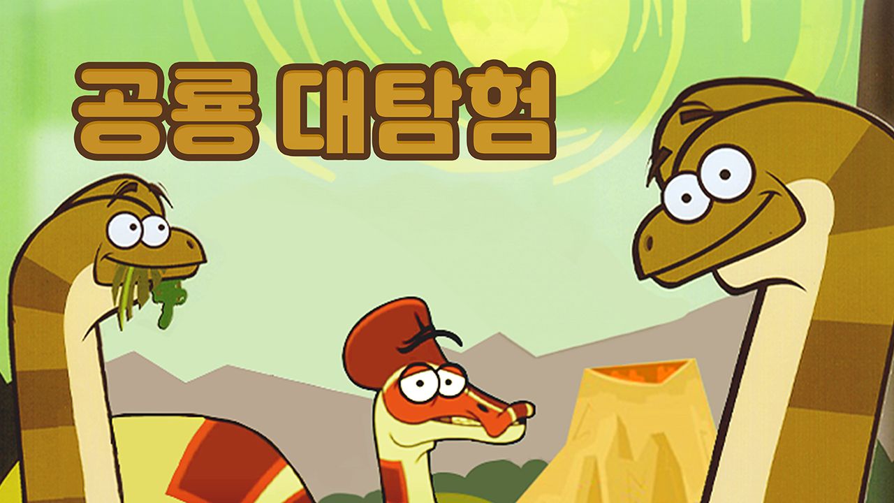 공룡대탐험