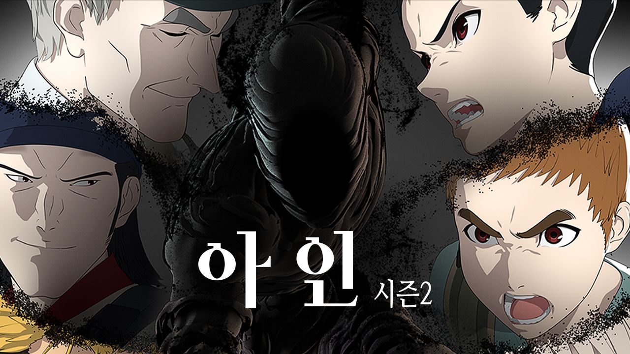 아인 2기