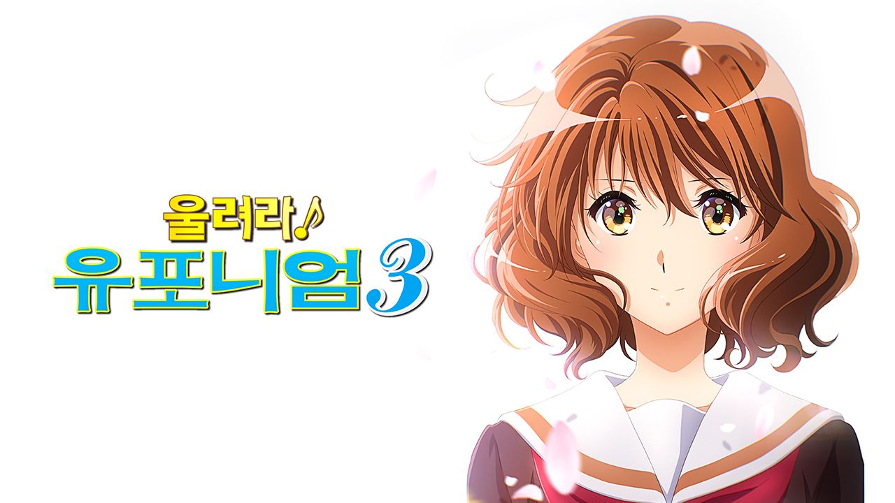 울려라! 유포니엄 3기