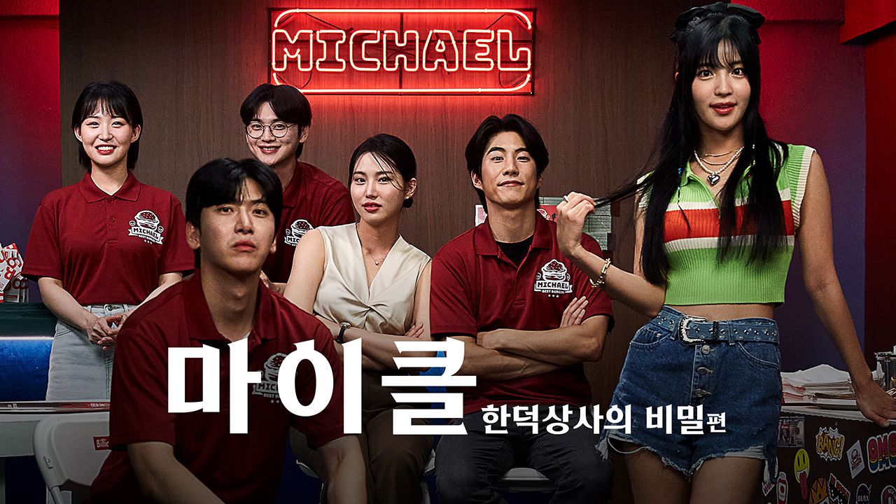 마이클 : 한덕상사의 비밀