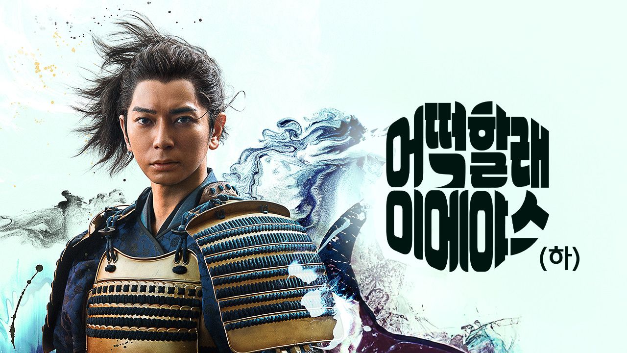 어떡할래 이에야스 (하)