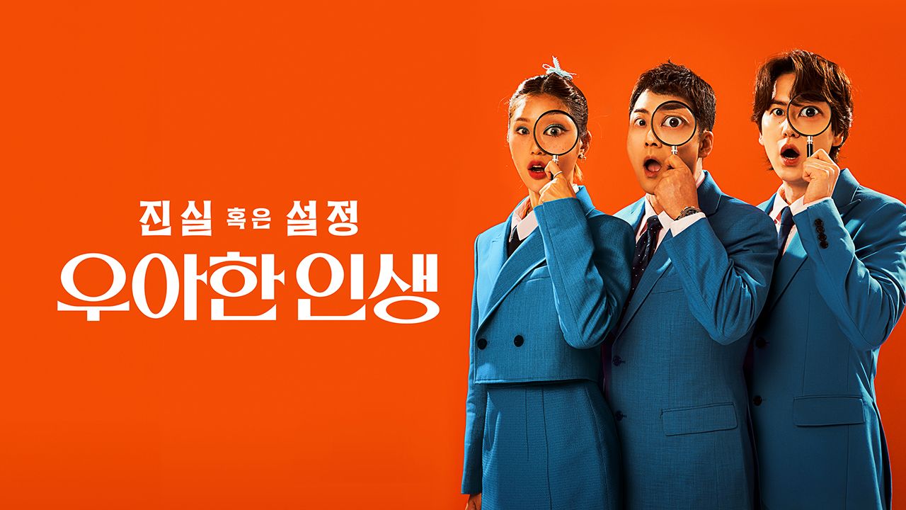 진실 혹은 설정: 우아한 인생