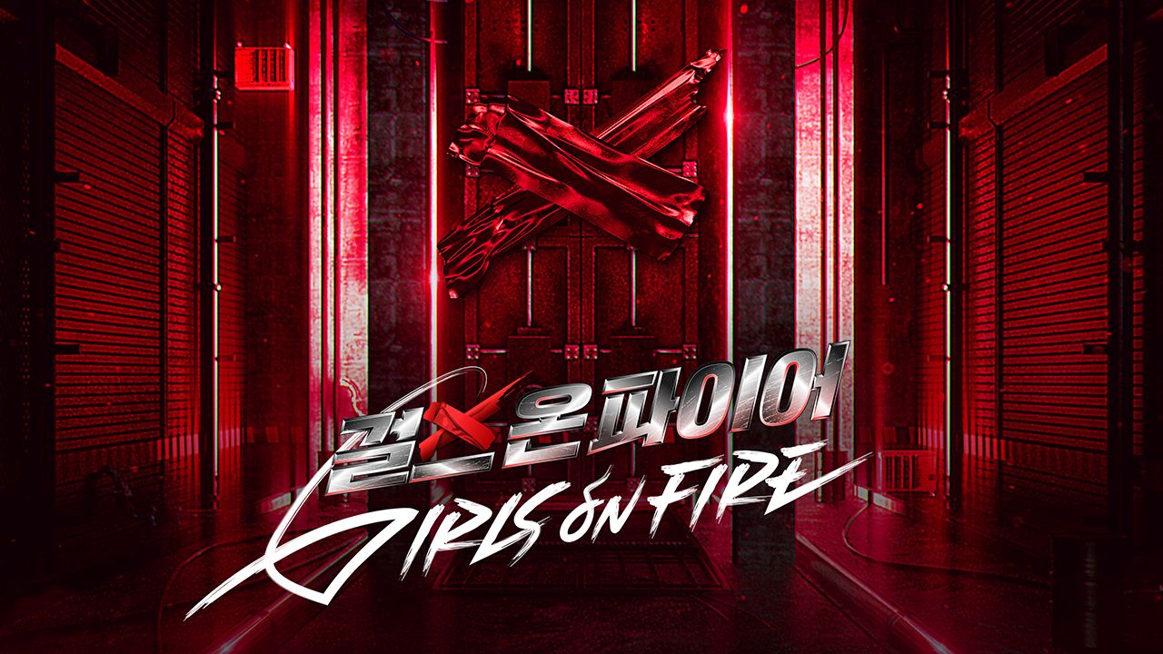 걸스 온 파이어