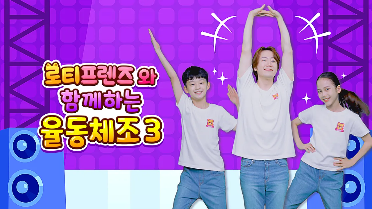 로티프렌즈와 함께하는 율동체조 3 1화 | TVING