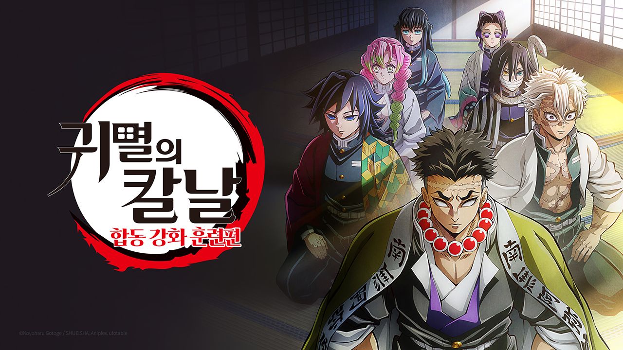 귀멸의 칼날: 합동 강화 훈련편 (자막)