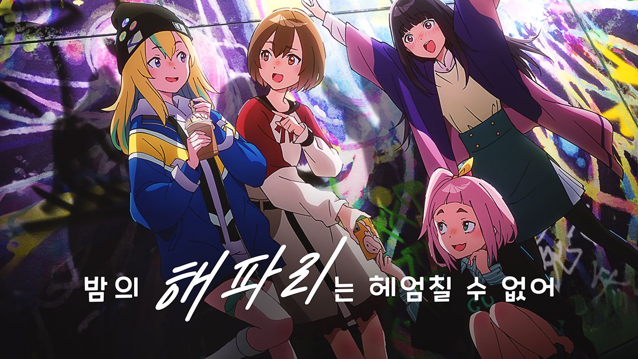 밤의 해파리는 헤엄칠 수 없어