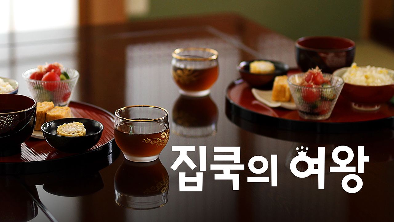 집쿡의 여왕