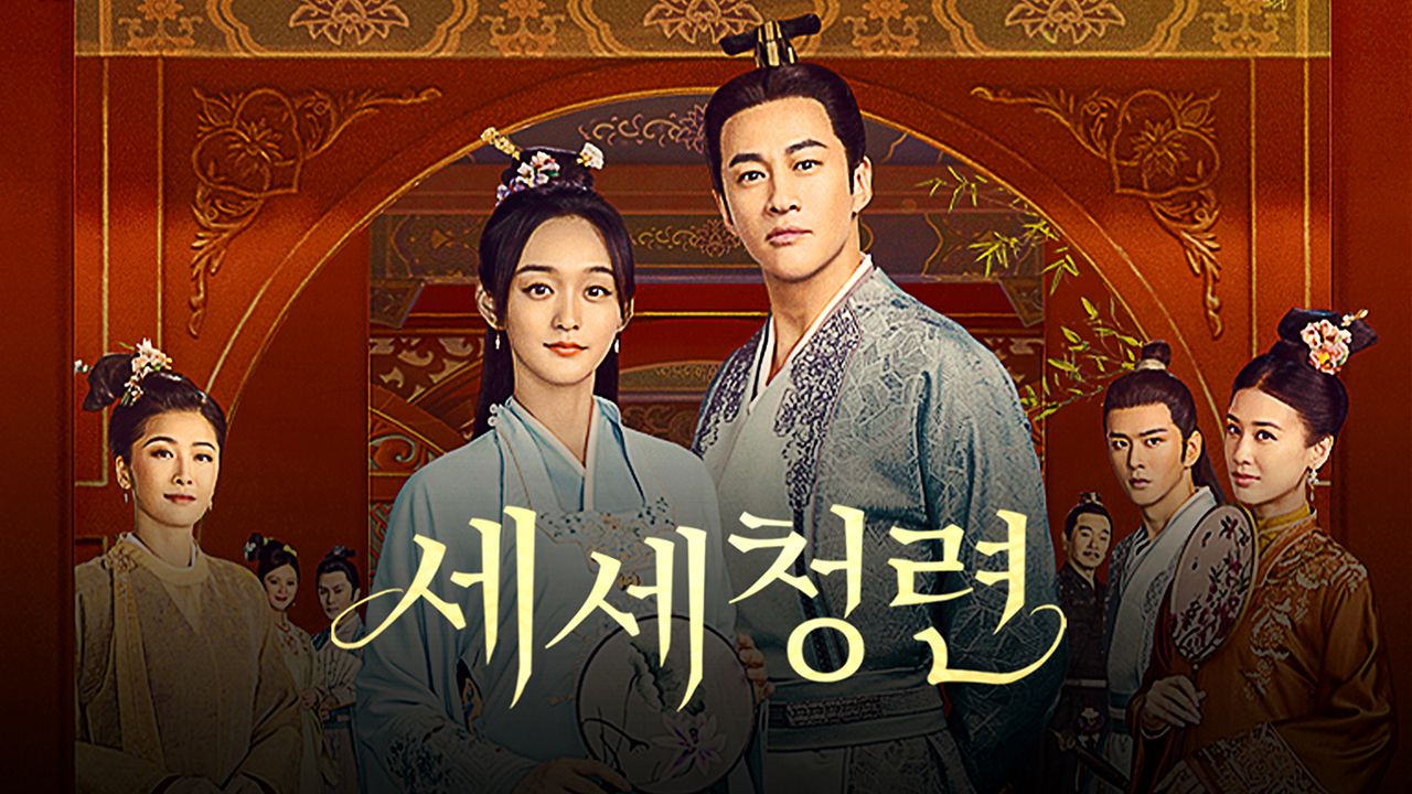 세세청련
