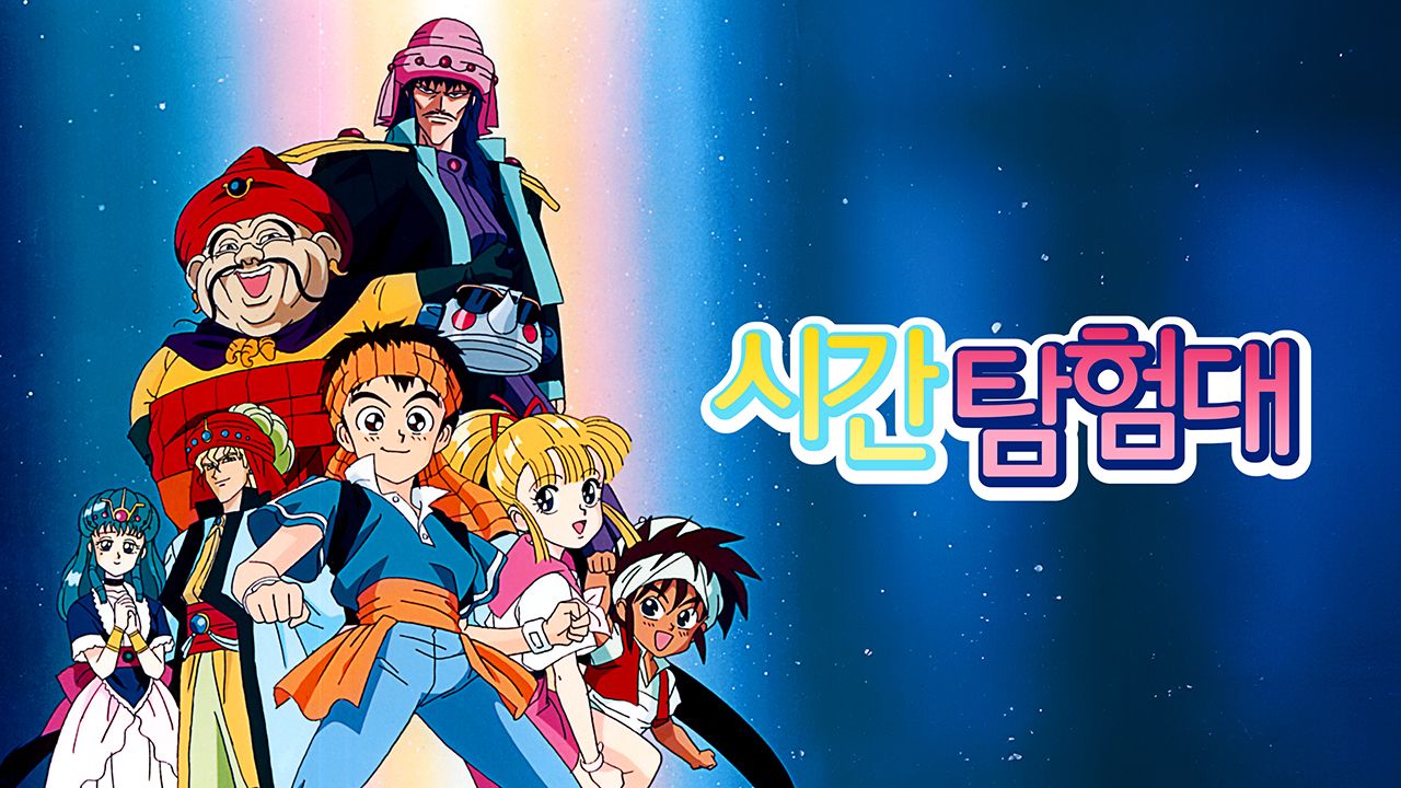 시간탐험대