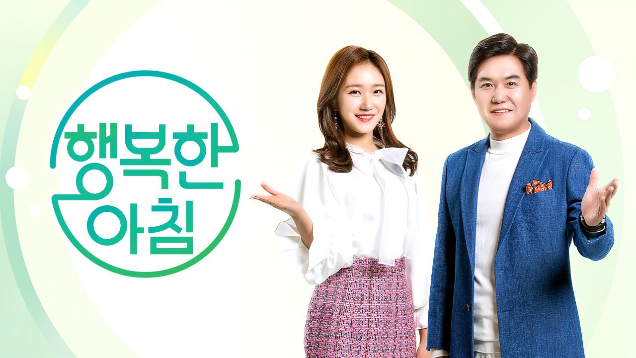 행복한 아침
