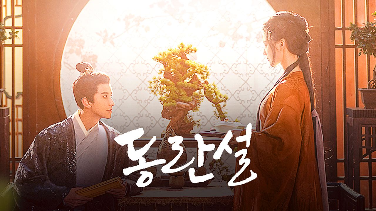 동란설