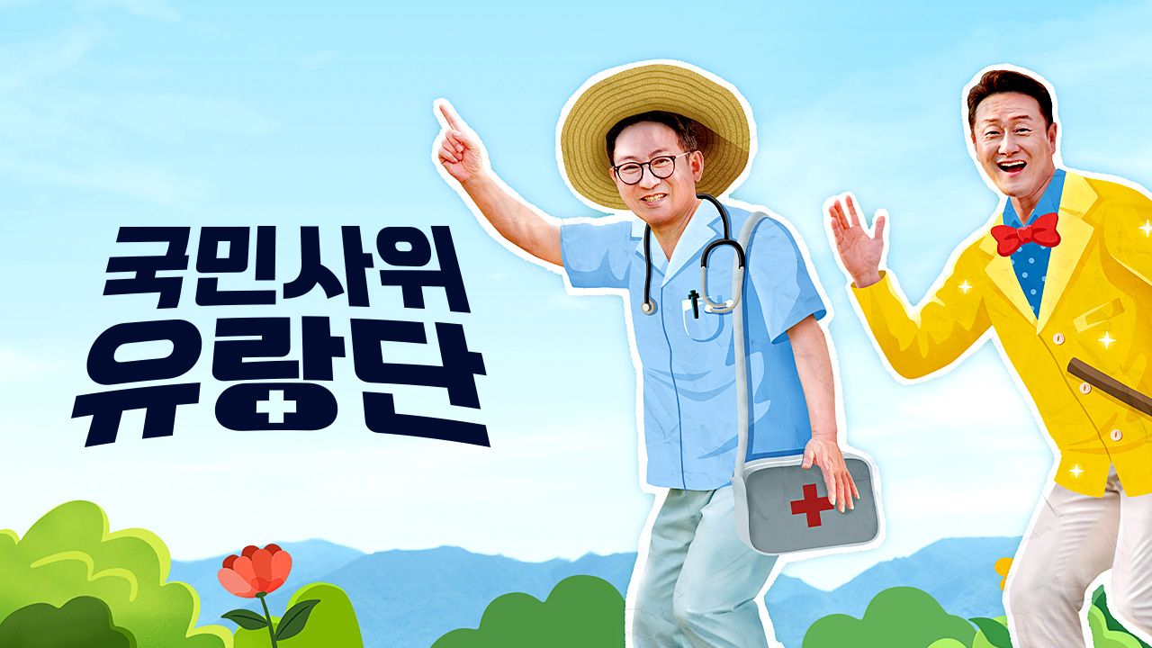 국민사위 유랑단