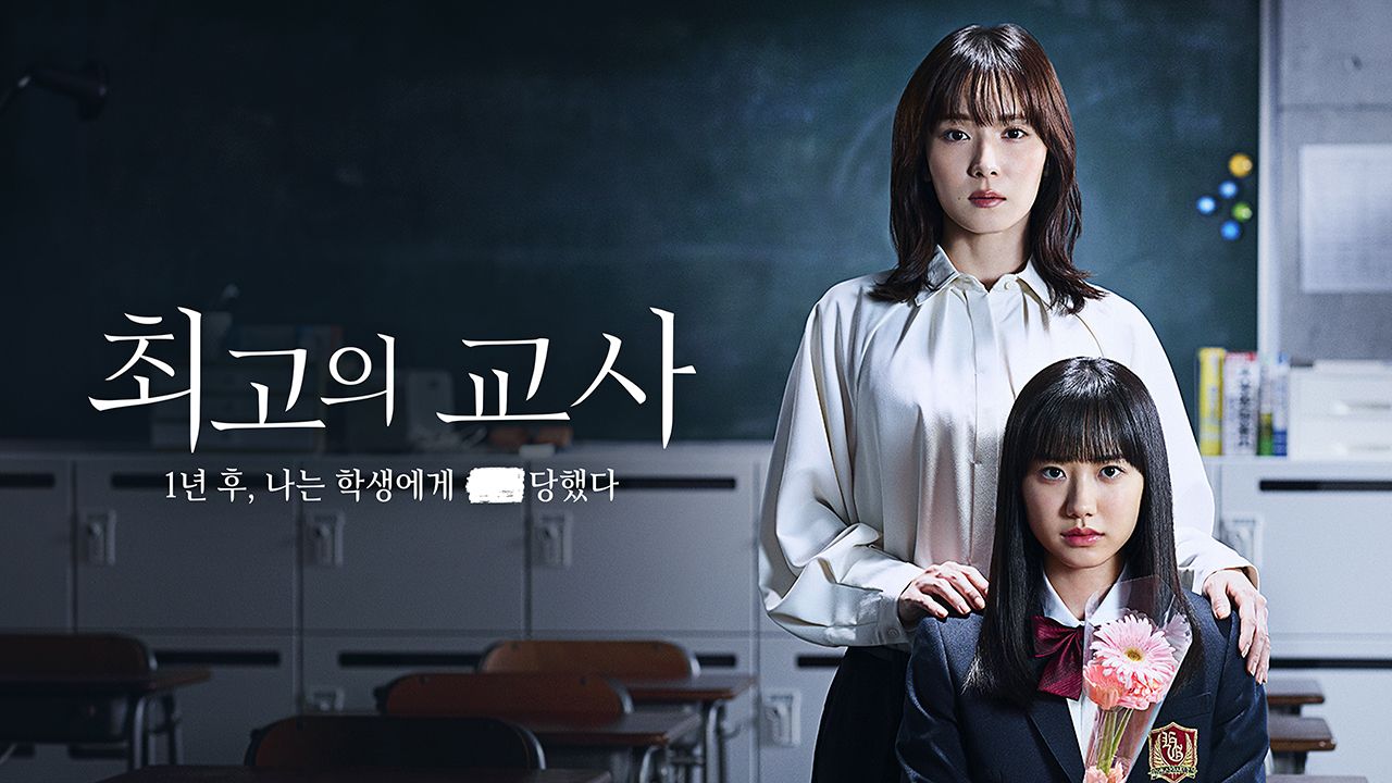 최고의 교사 1년 후, 나는 학생에게 ■당했다
