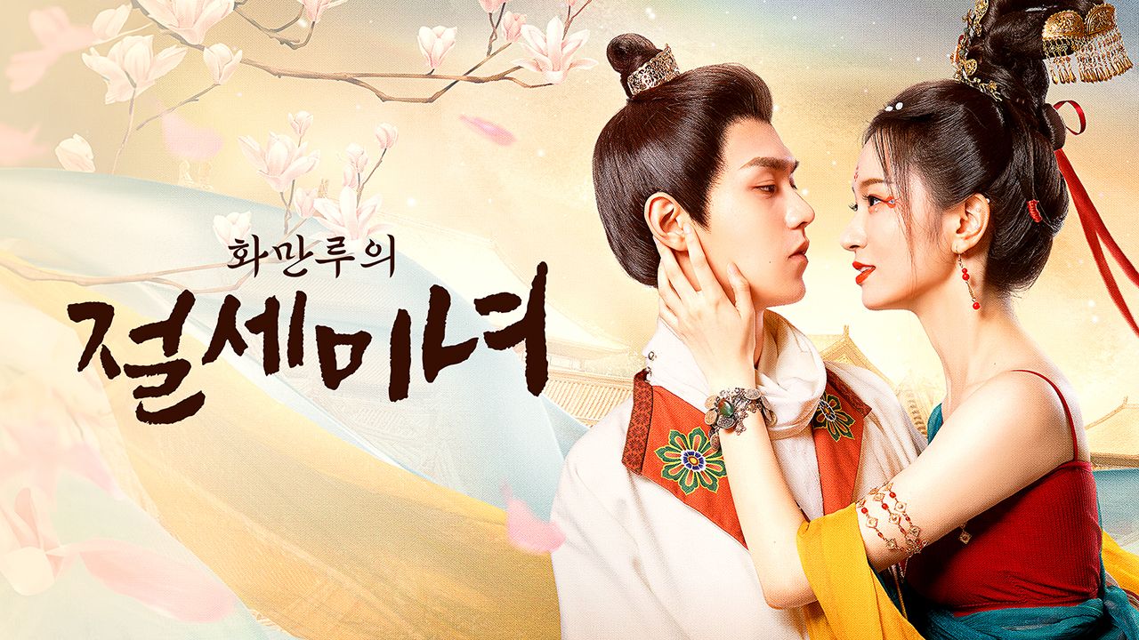 화만루의 절세미녀
