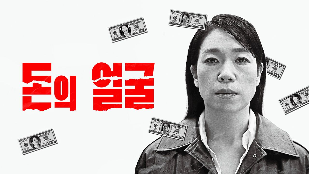 다큐프라임 - 돈의 얼굴