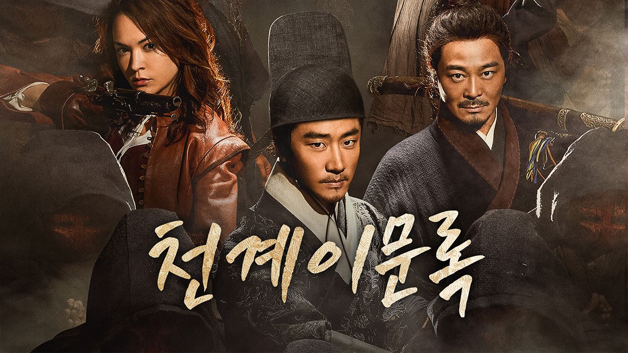 천계이문록
