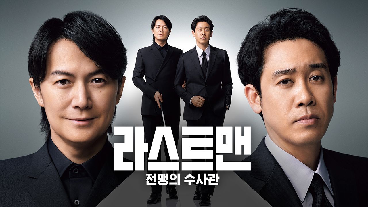 라스트 맨 -전맹의 수사관-