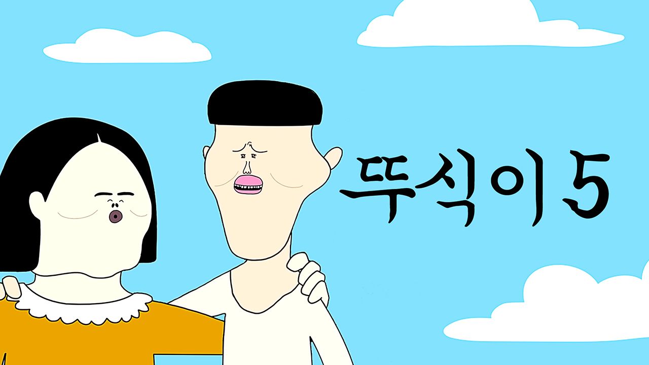 뚜식이 5