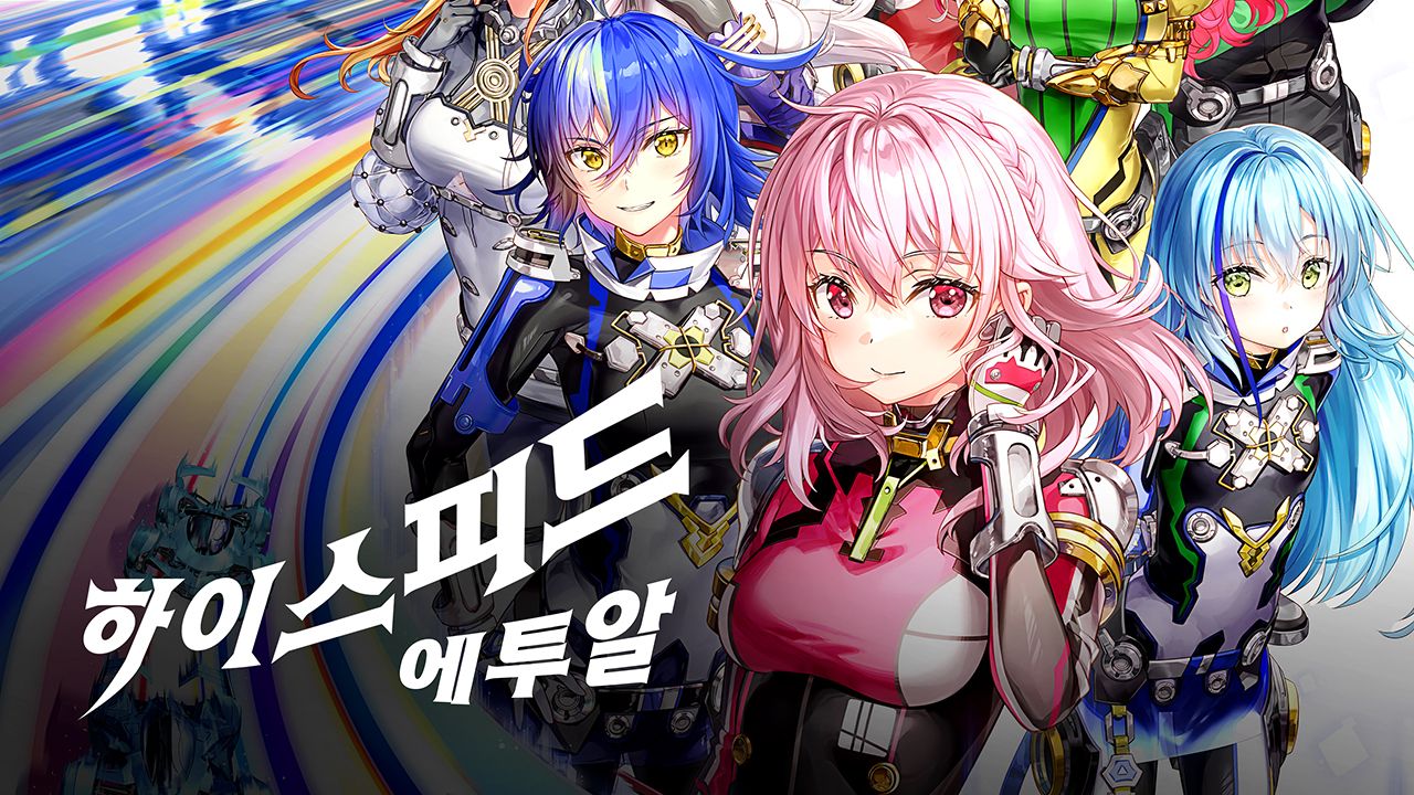 하이스피드 에투알