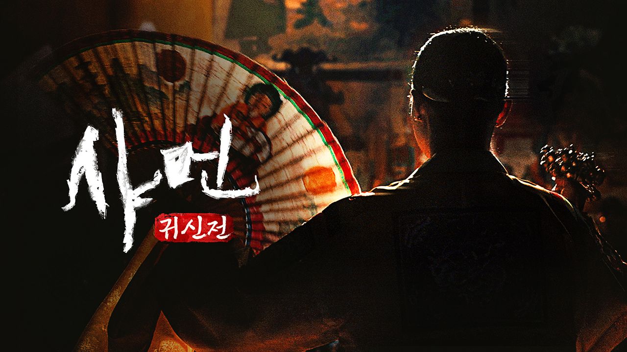 샤먼 : 귀신전