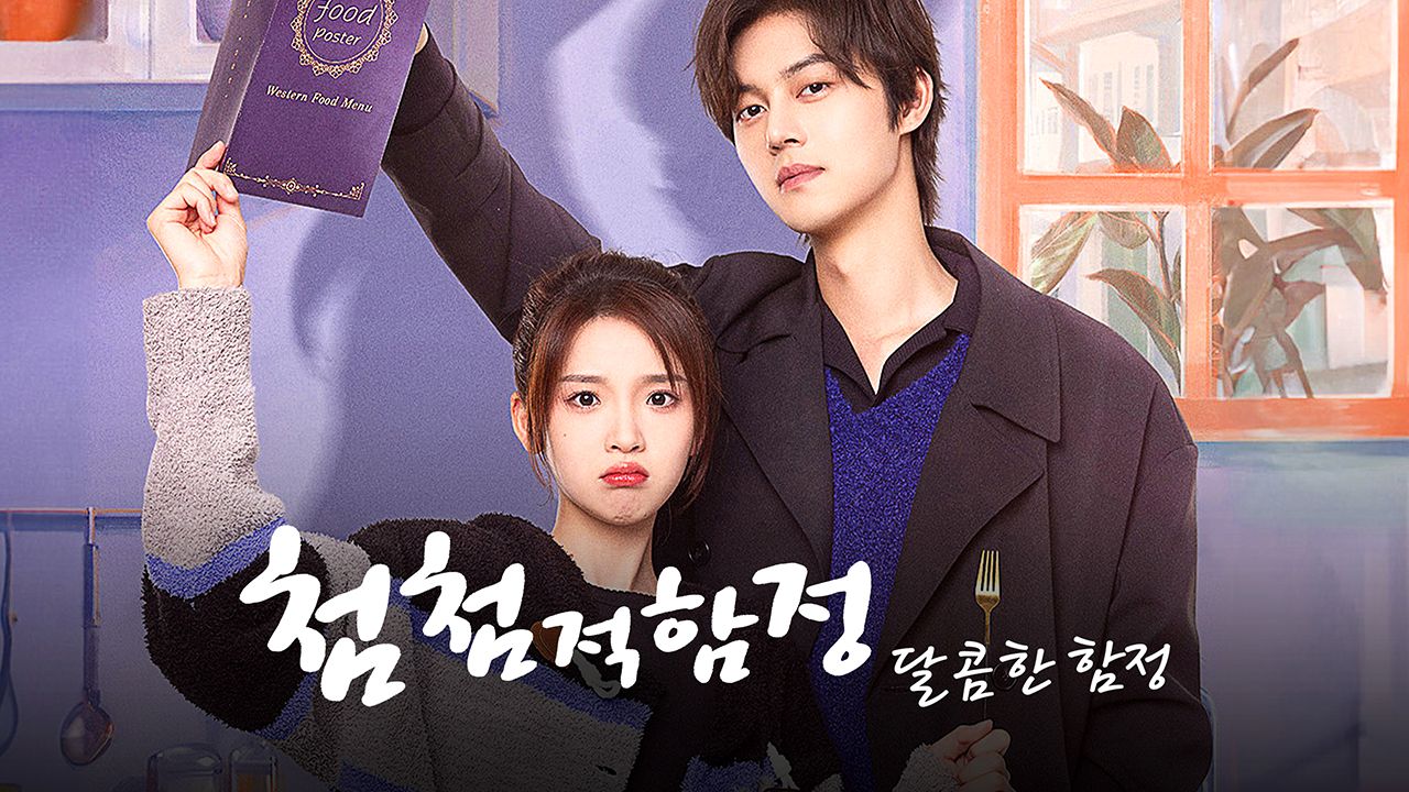 첨첨적함정 : 달콤한 함정