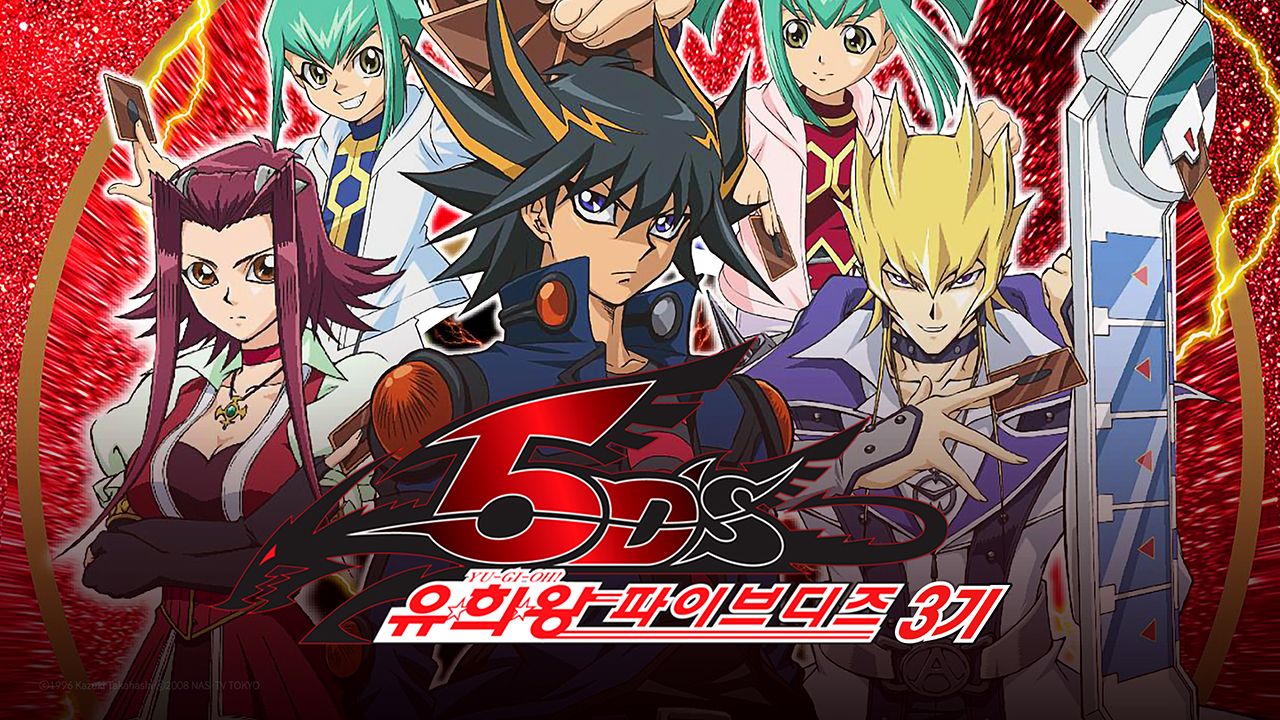 유희왕 5D′s 3기 (더빙)