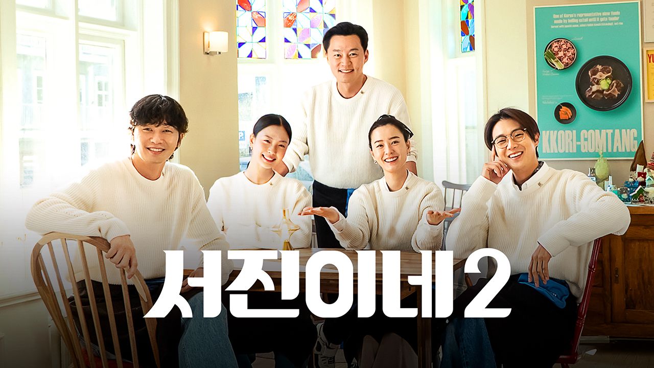서진이네 2