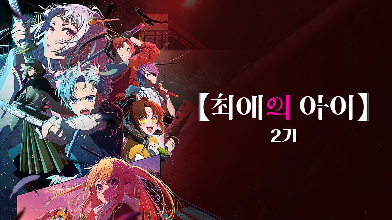 최애의 아이 2기