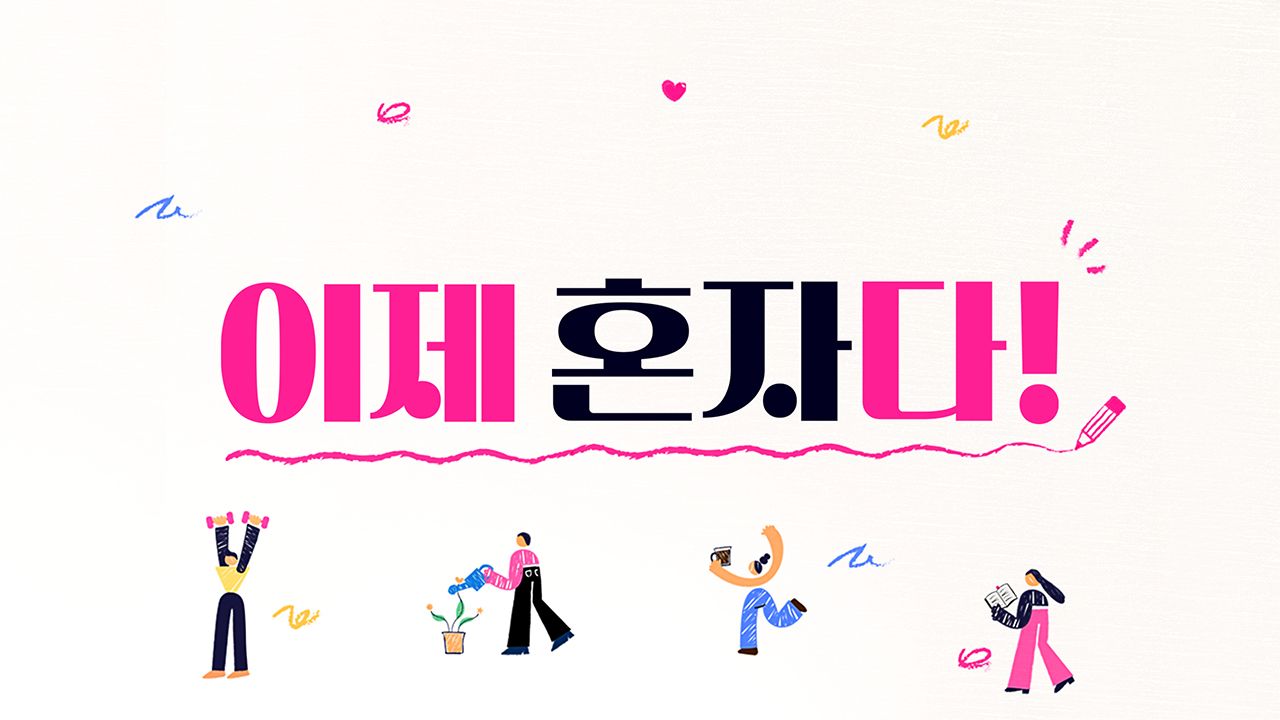 이제 혼자다