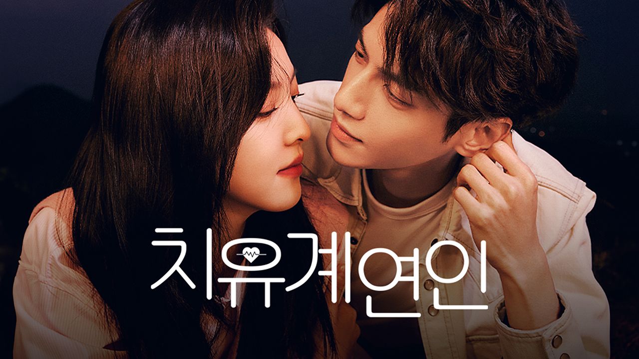치유계연인