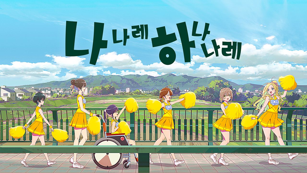 나나레 하나나레