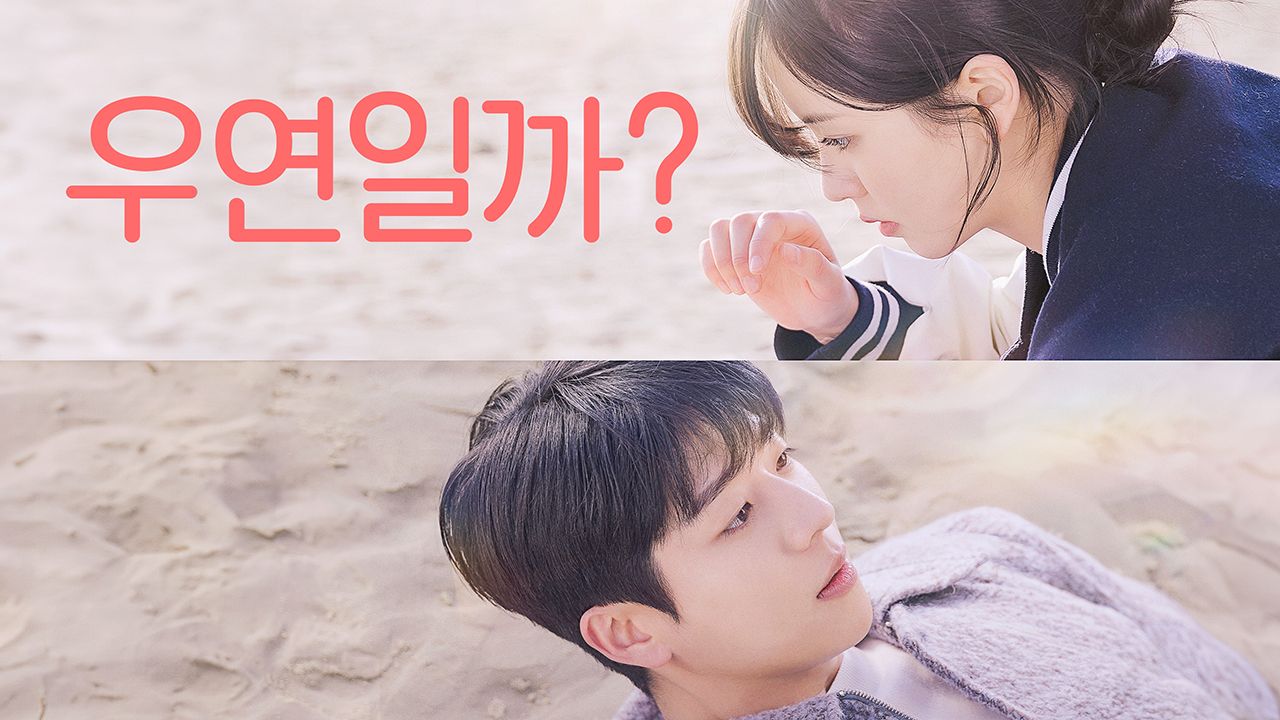 우연일까?