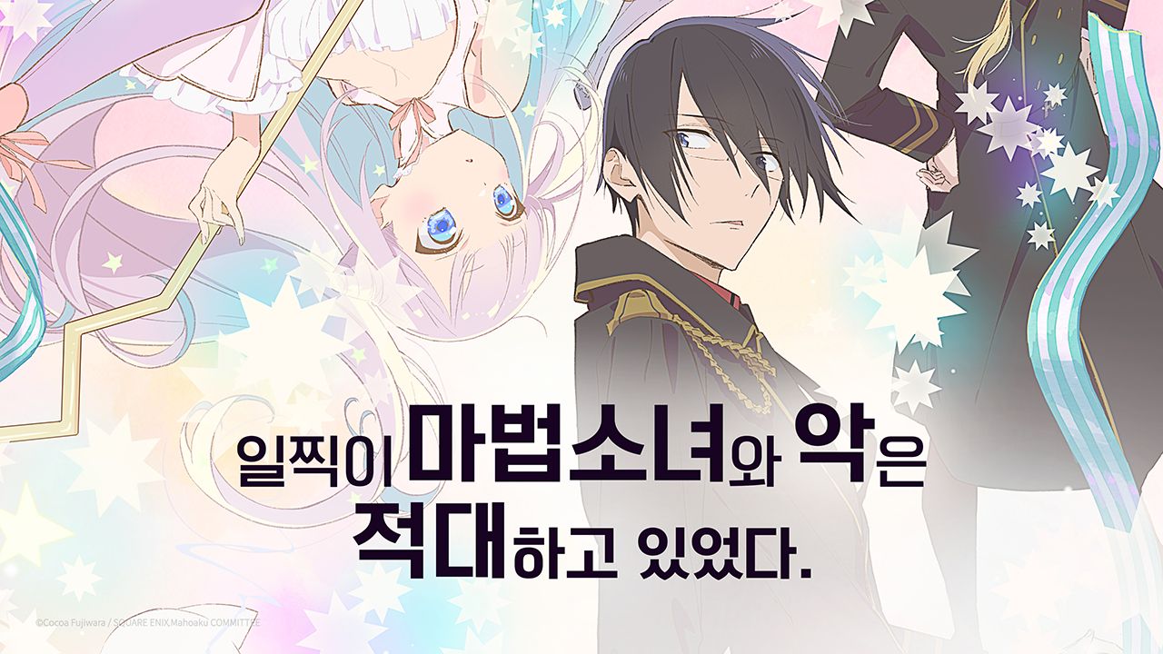 일찍이 마법소녀와 악은 적대하고 있었다.