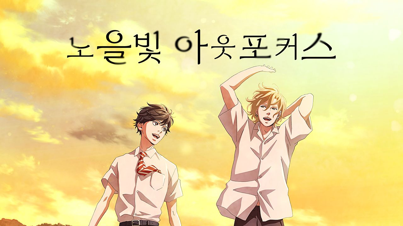 노을빛 아웃포커스