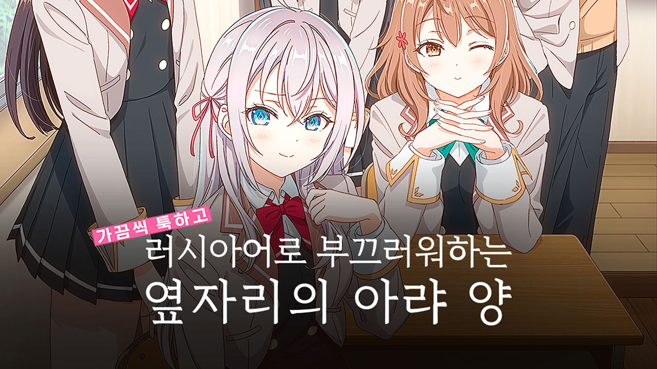 가끔씩 툭하고 러시아어로 부끄러워하는 옆자리의 아랴 양