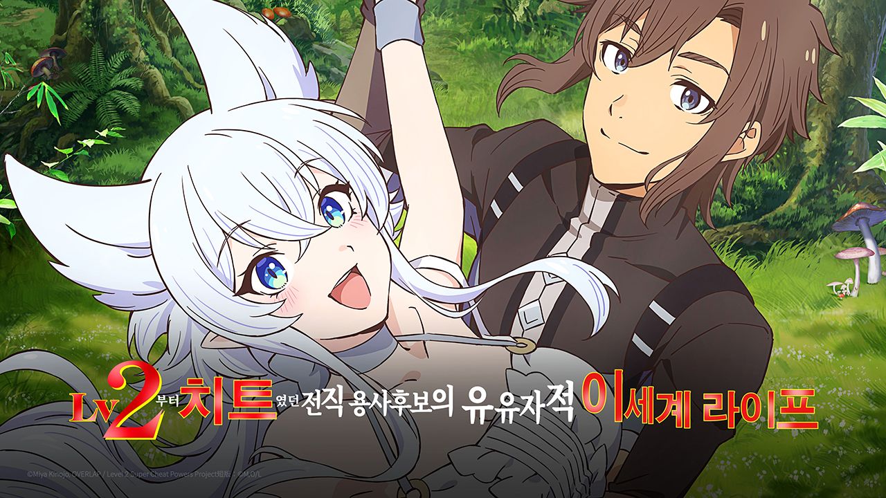 Lv2부터 치트였던 전직 용사 후보의 유유자적 이세계 라이프