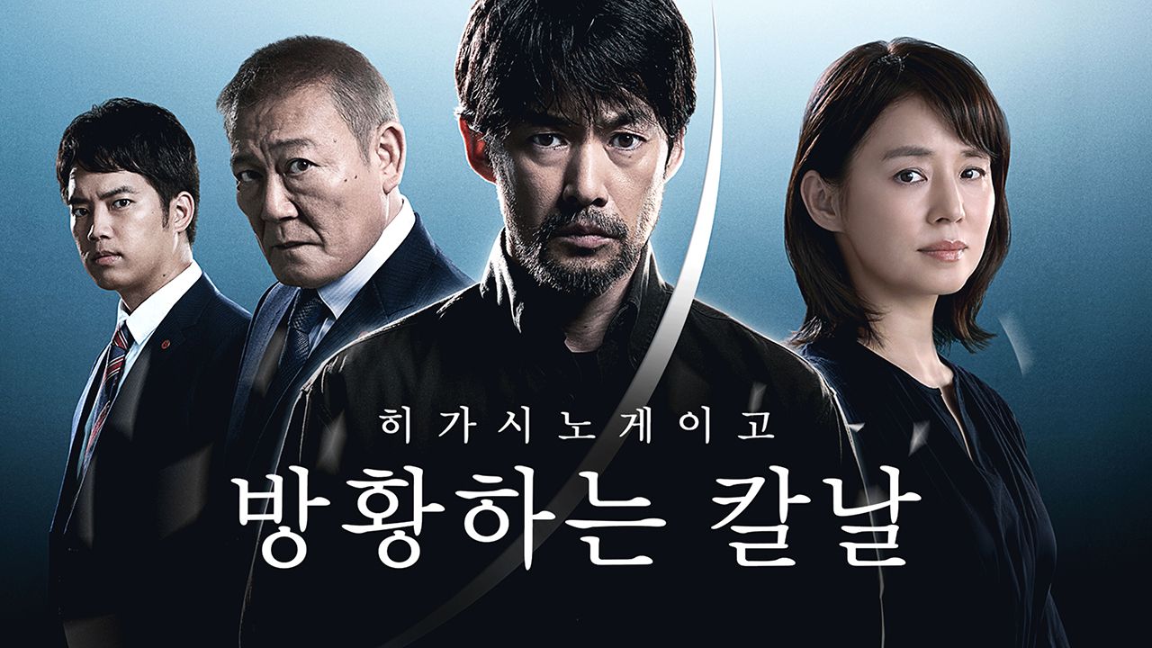 히가시노 게이고 방황하는 칼날