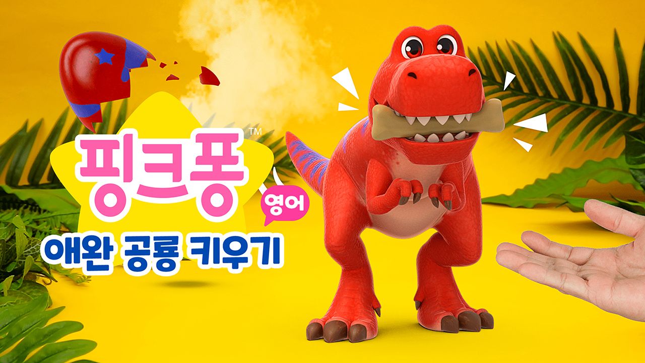 애완 공룡 키우기 (영어)
