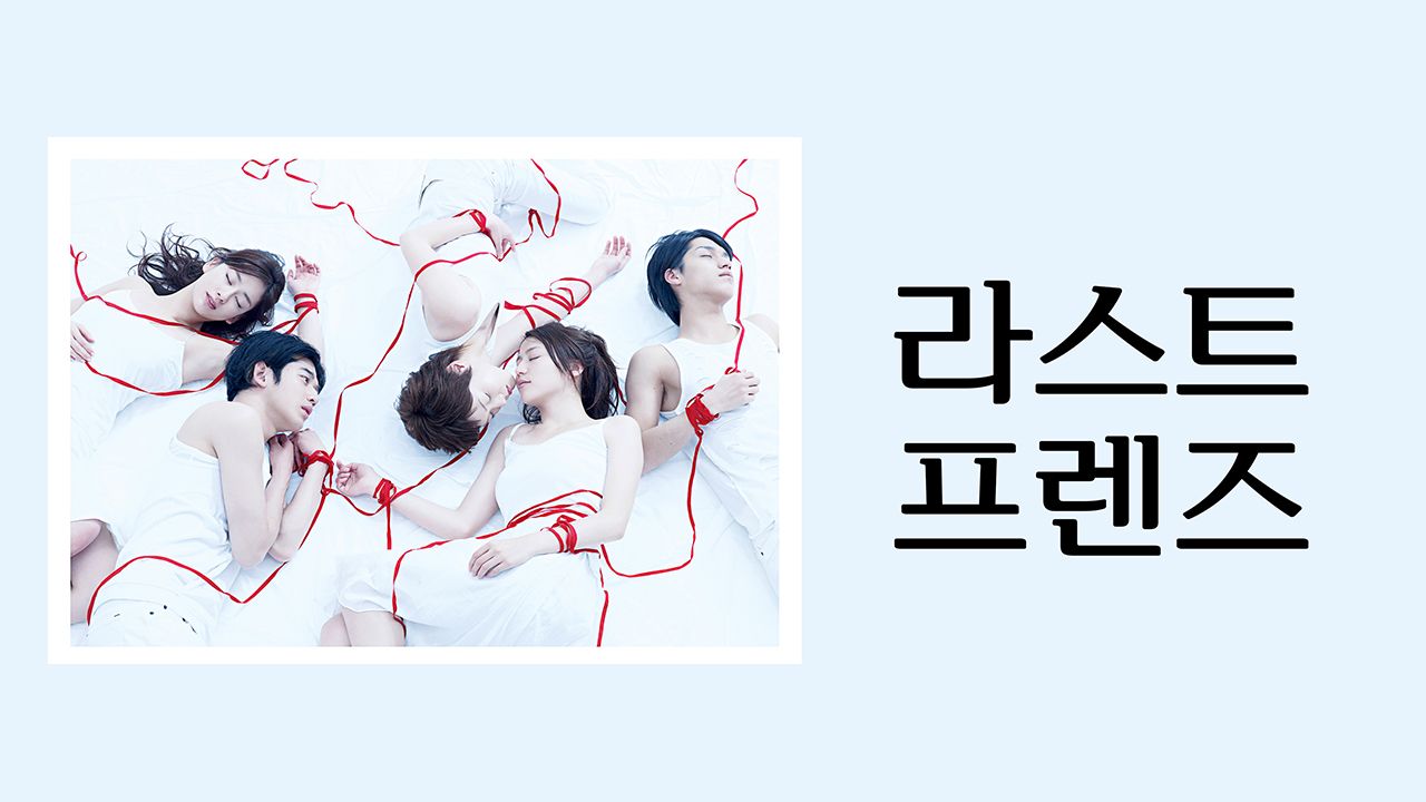 라스트 프렌즈