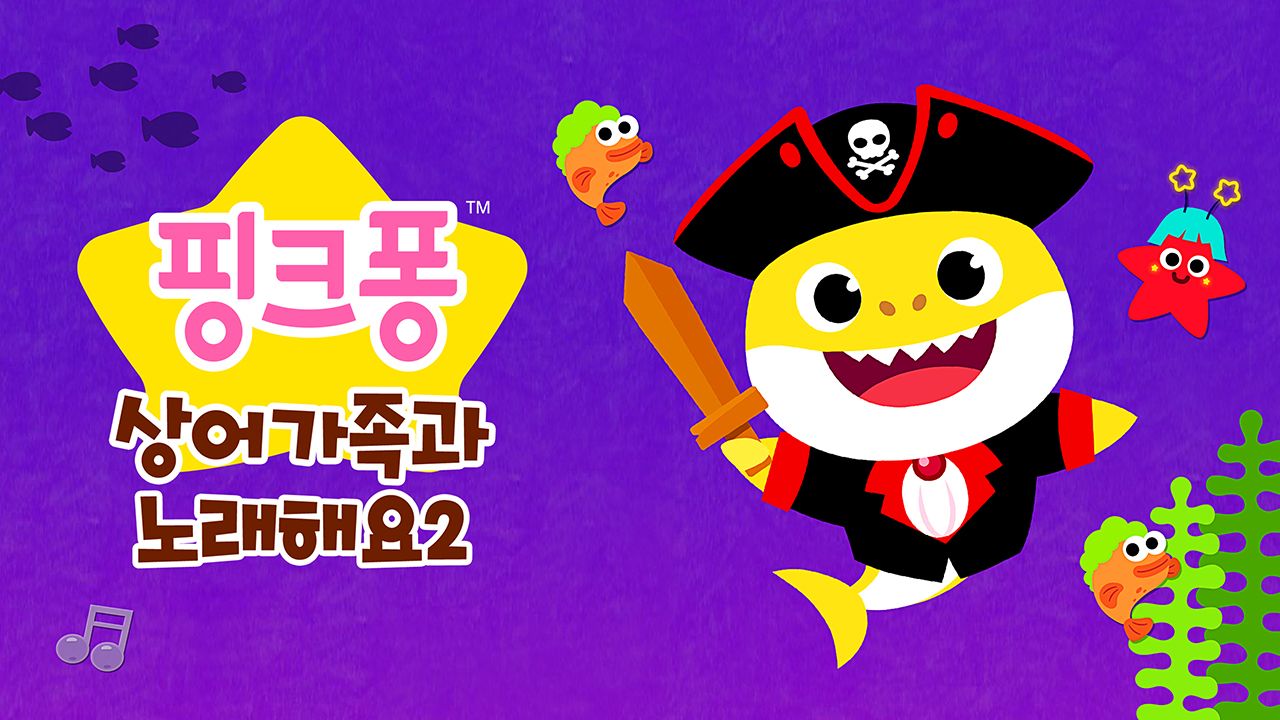 핑크퐁 상어가족과 노래해요 2