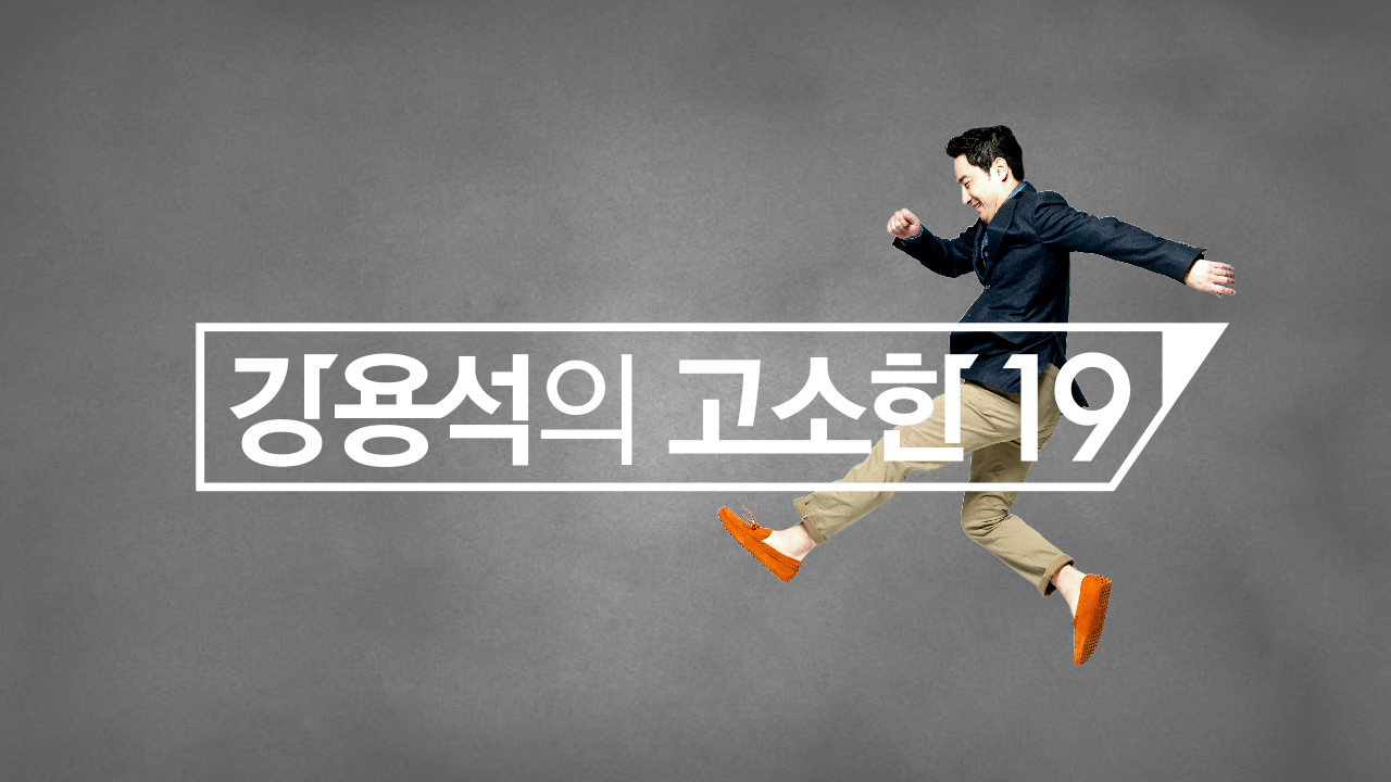 강용석의 고소한 19