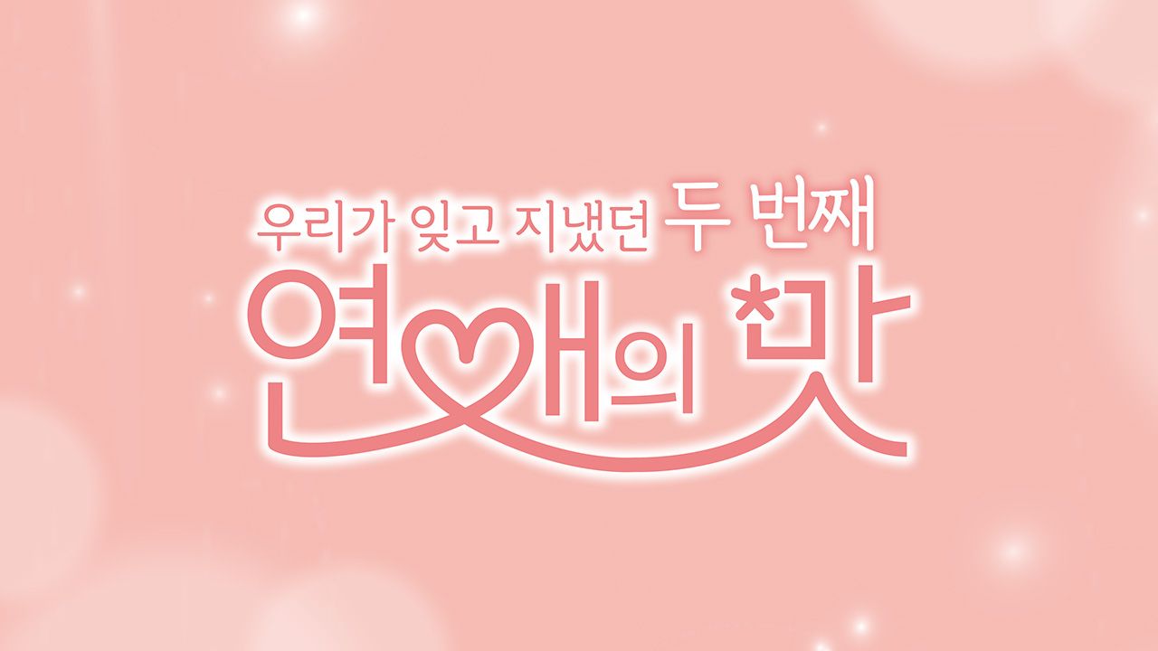우리가 잊고 지냈던 두 번째 : 연애의 맛
