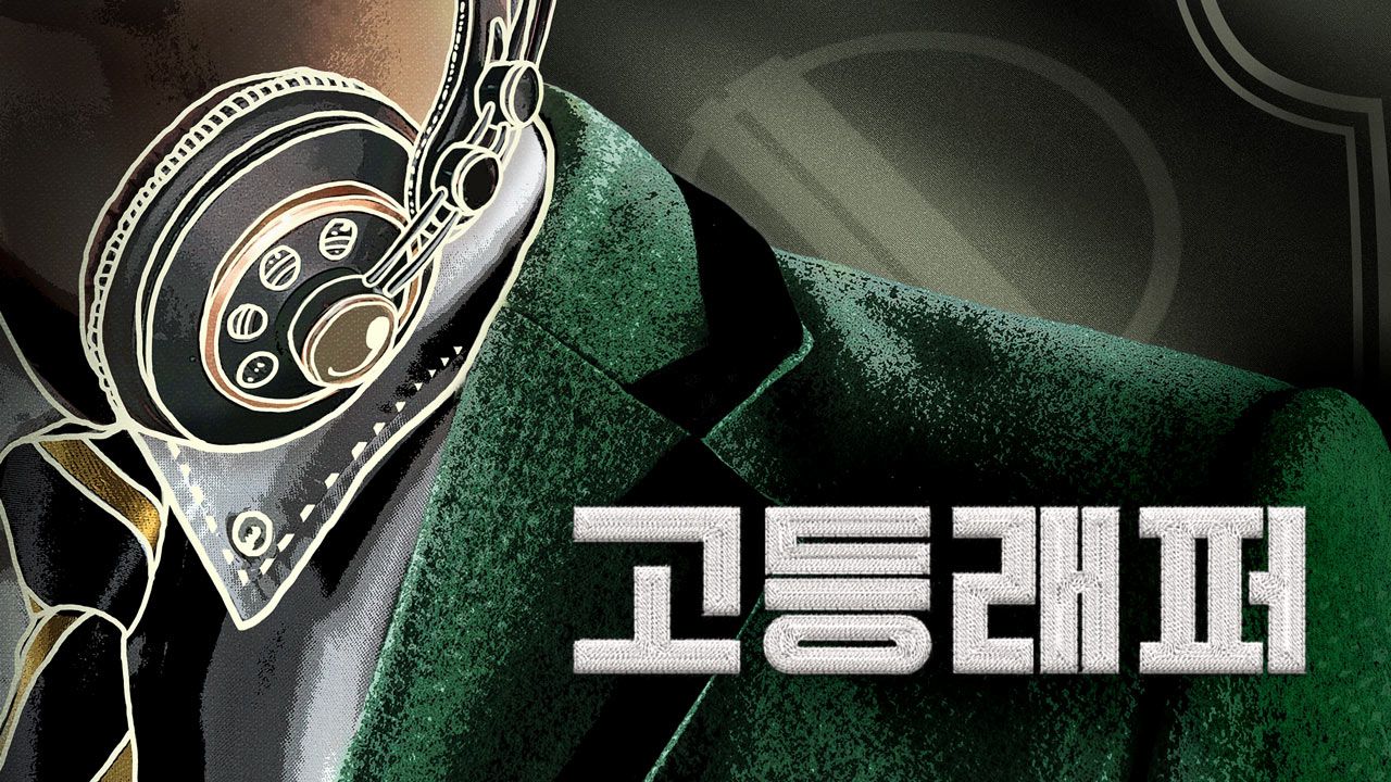 고등래퍼