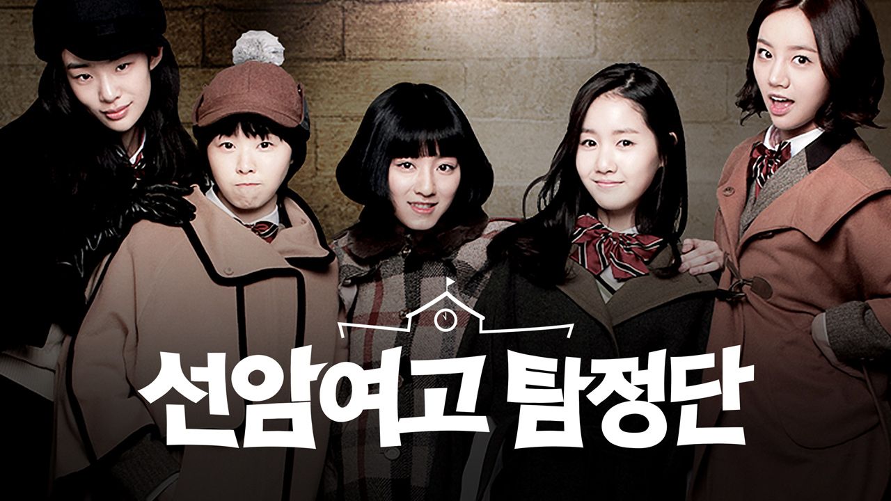 선암여고 탐정단