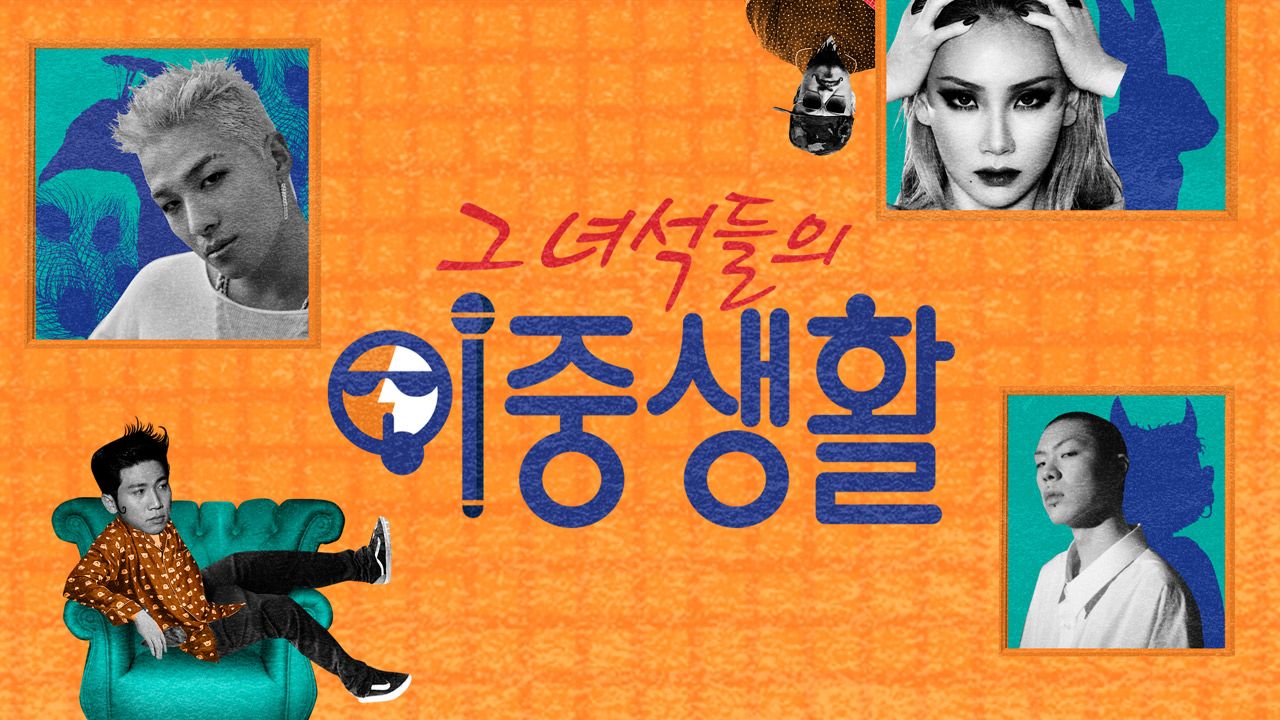 그 녀석들의 이중생활