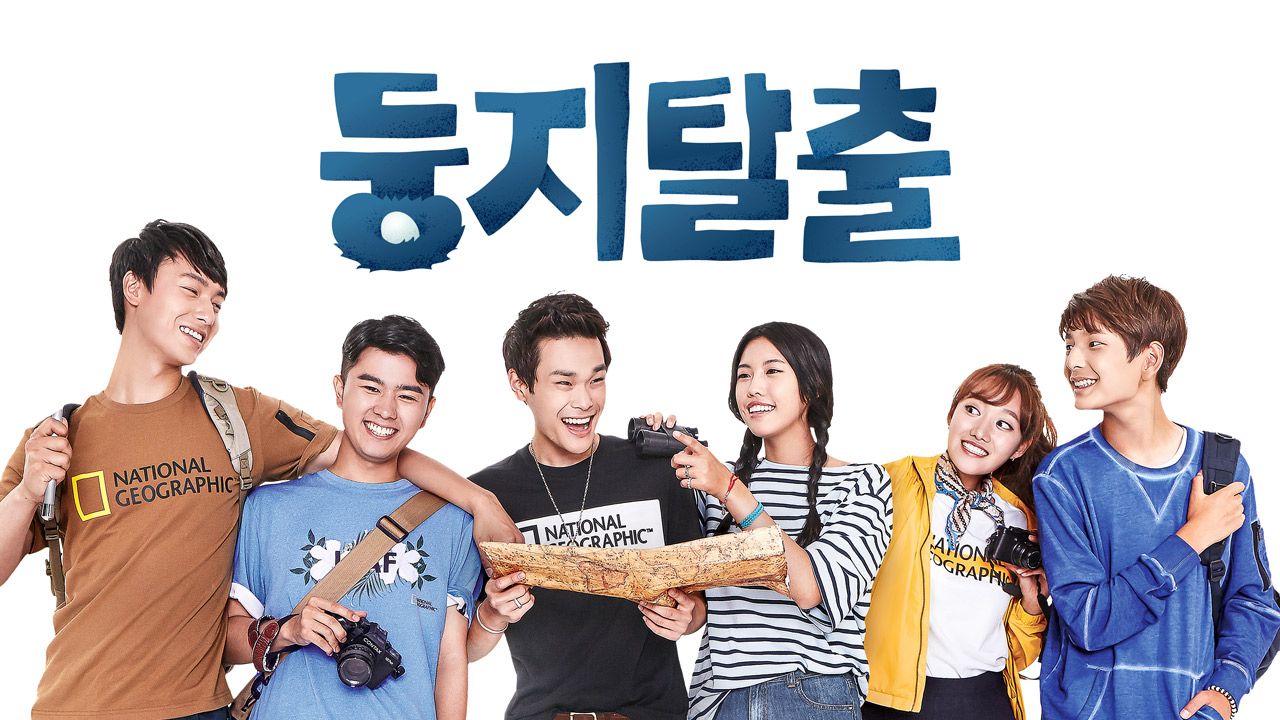 둥지탈출