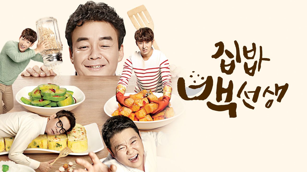 집밥 백선생