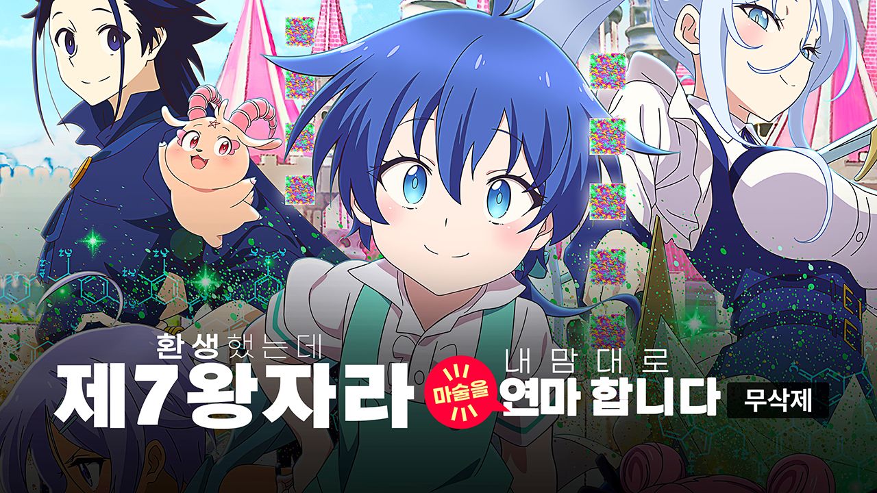 (무삭제)환생했는데 제7왕자라 내맘대로 마술을 연마합니다