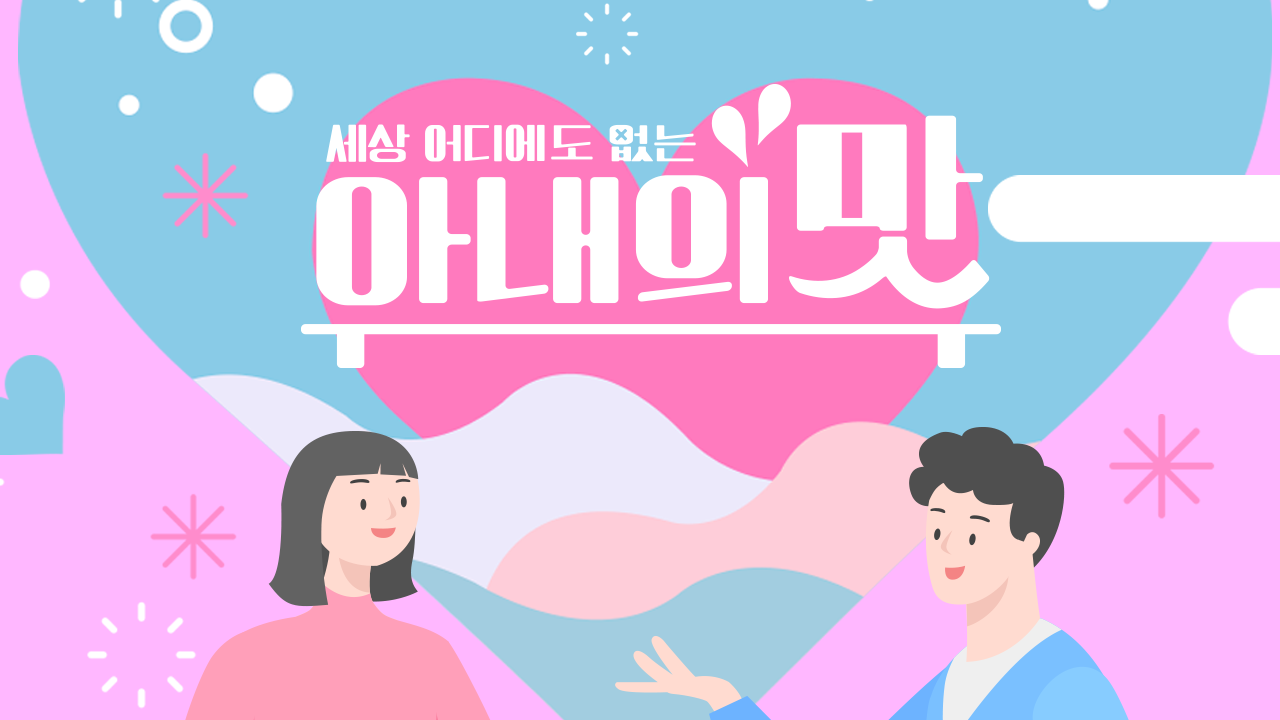 아내의 맛