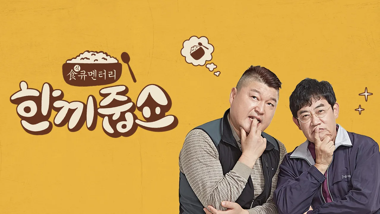 한끼줍쇼 1화 | TVING